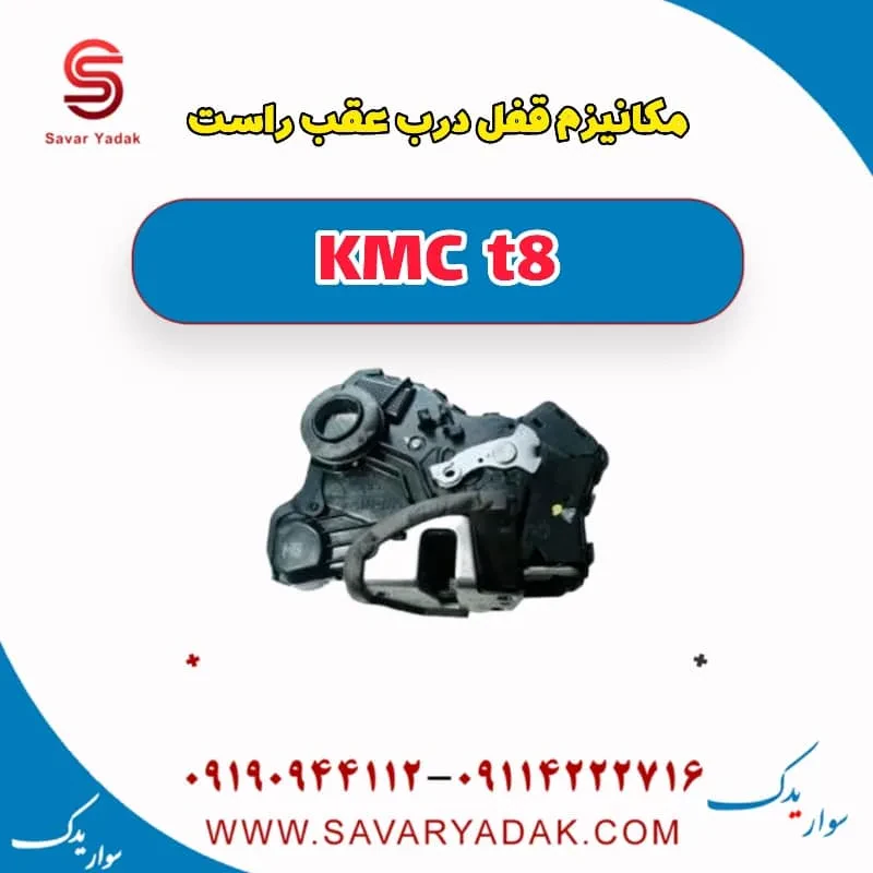 مکانیزم قفل درب عقب راست KMC t8