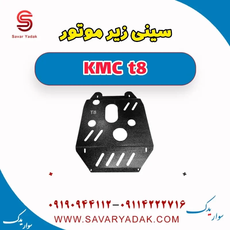 سینی زیر موتور KMC t8