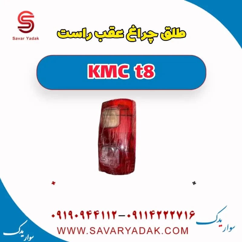 طلق چراغ عقب چپ KMC t8