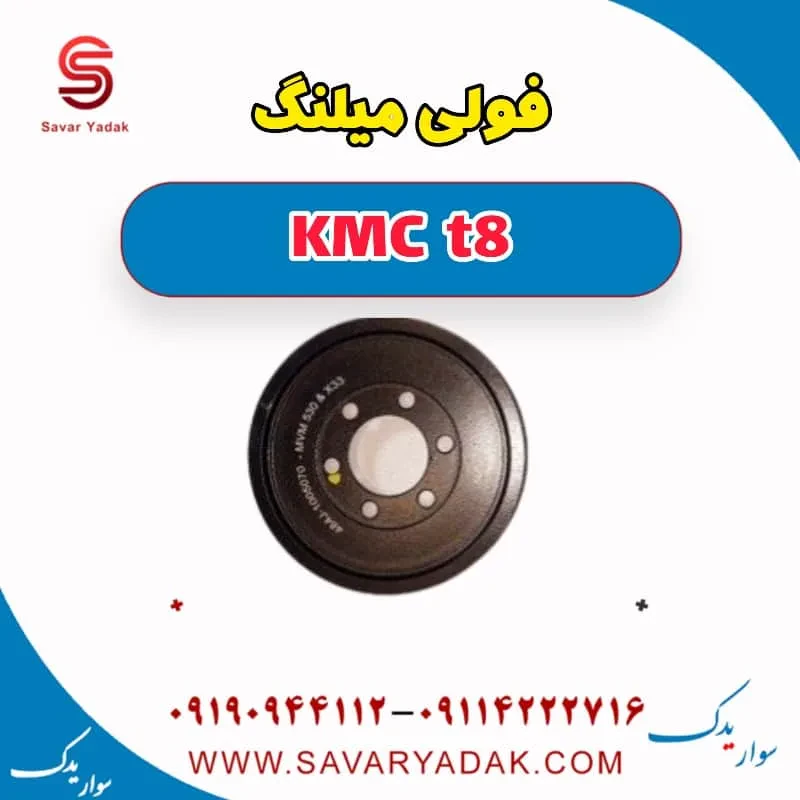 فولی میلنگ KMC t8