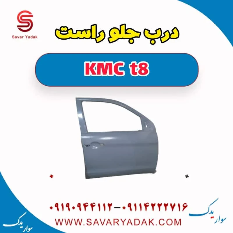 درب جلو چپ KMC t8