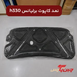 نمد کاپوت برلیانس h330