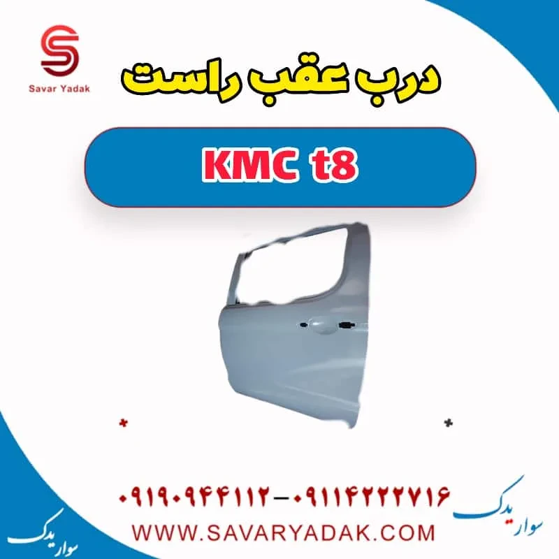درب عقب راست KMC t8