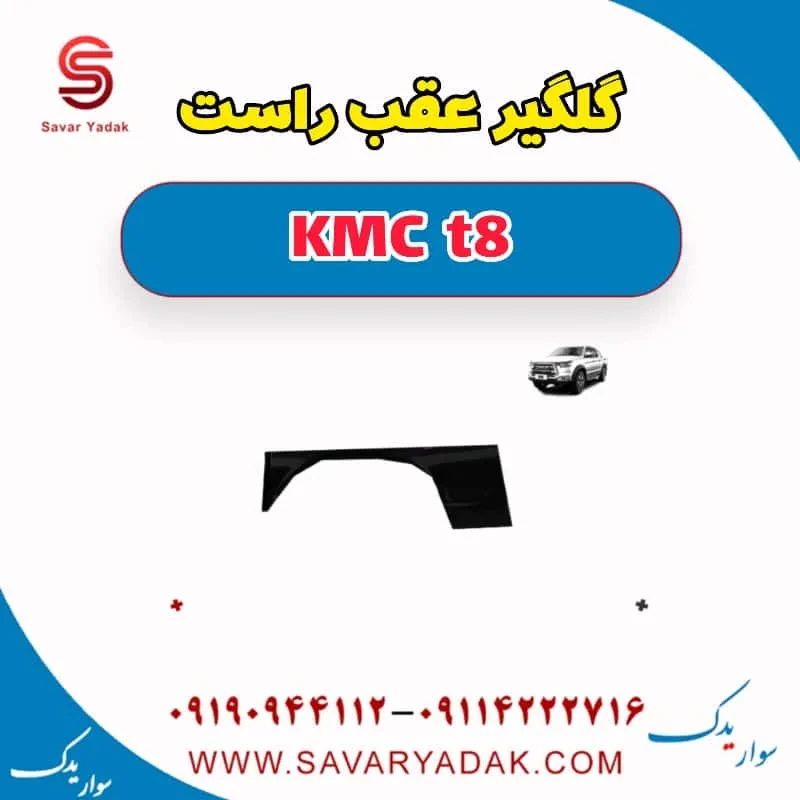 گلگیر عقب راست KMC t8