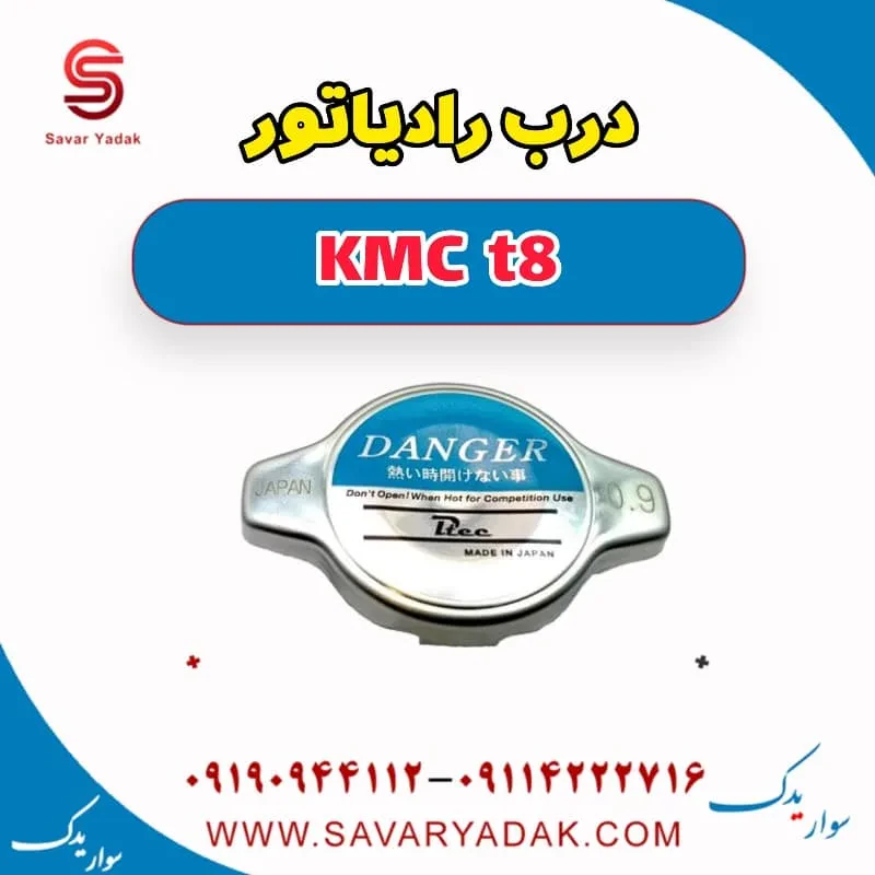 درب رادیاتور KMC t8