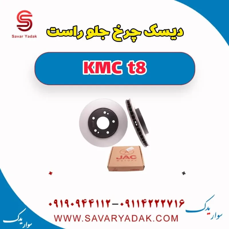 دیسک چرخ جلو چپ KMC t8