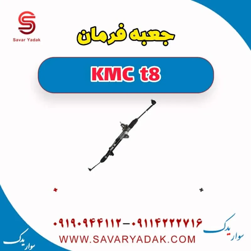 جعبه فرمان KMC t8