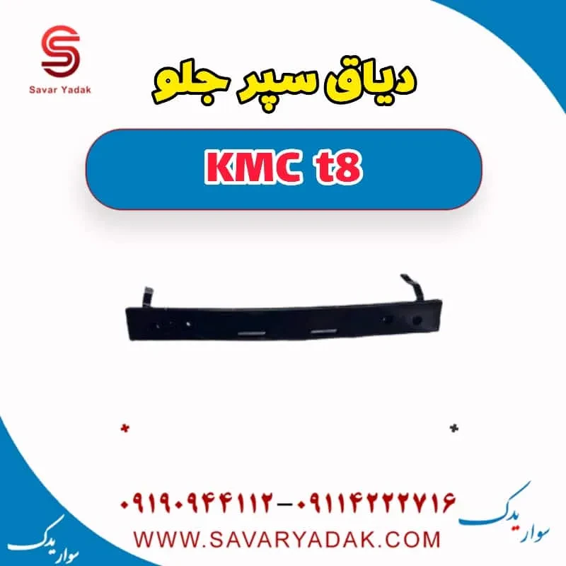 دیاق سپر جلو KMC t8