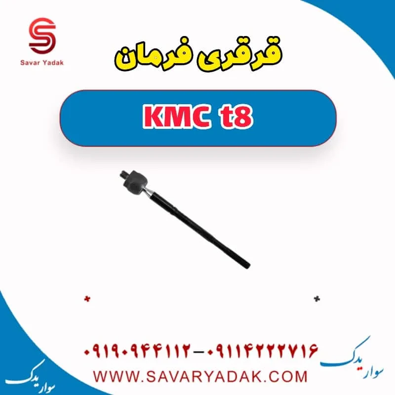 قرقری فرمان KMC t8