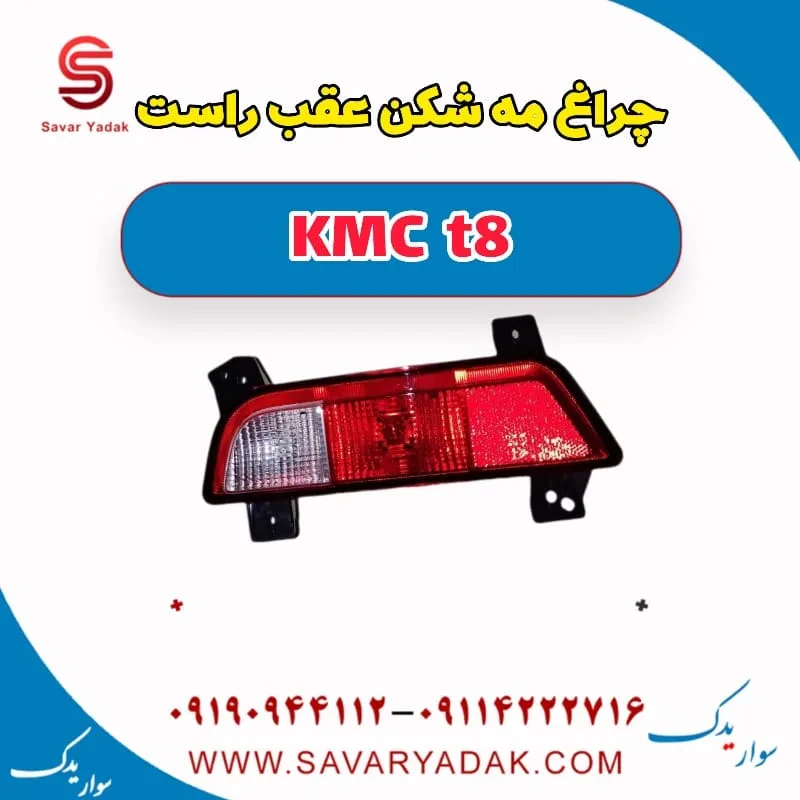 چراغ مه شکن عقب چپ KMC t8