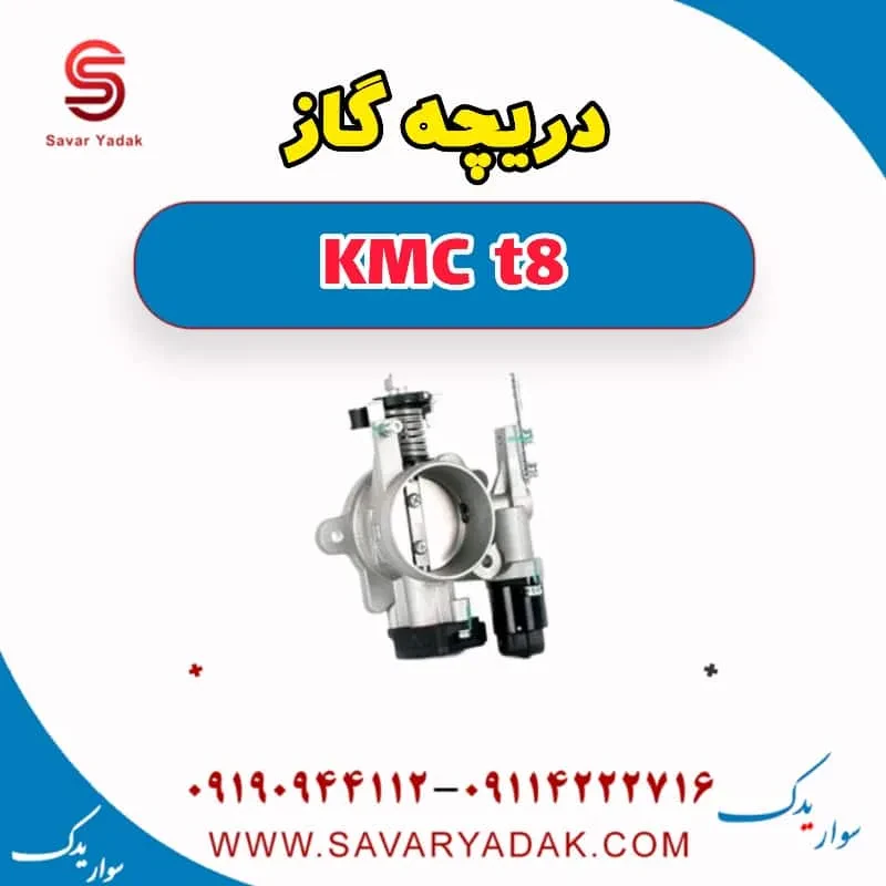 دریچه گاز KMC t8