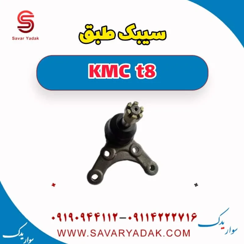 سیبک طبق KMC t8