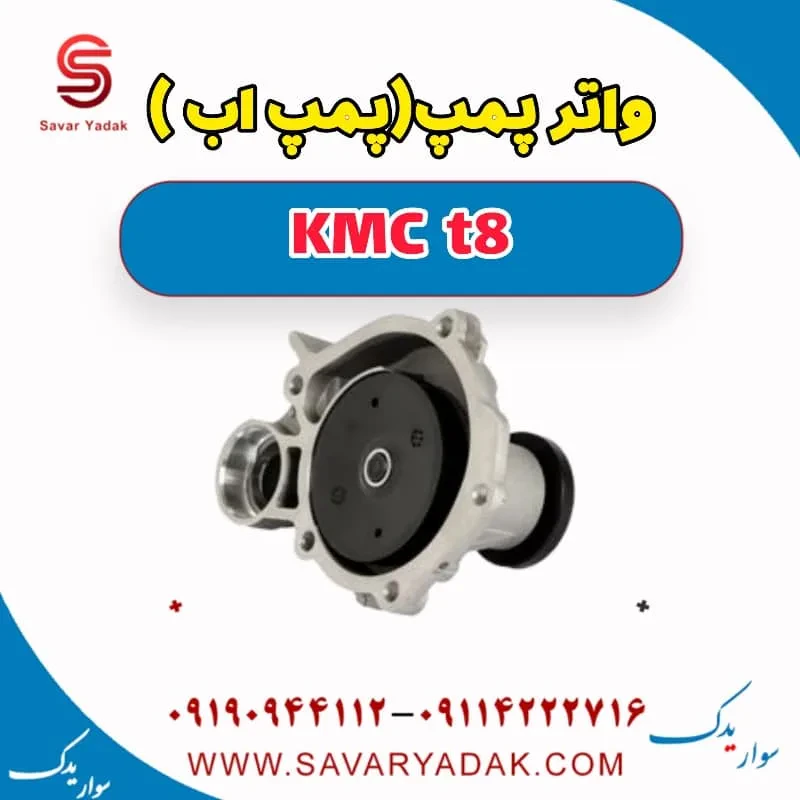 واتر پمپ (پمپ آب) KMC t8