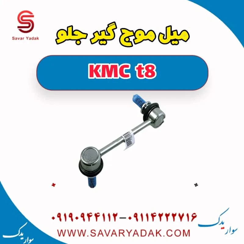 میل موج‌گیر جلو کی ام سی T8