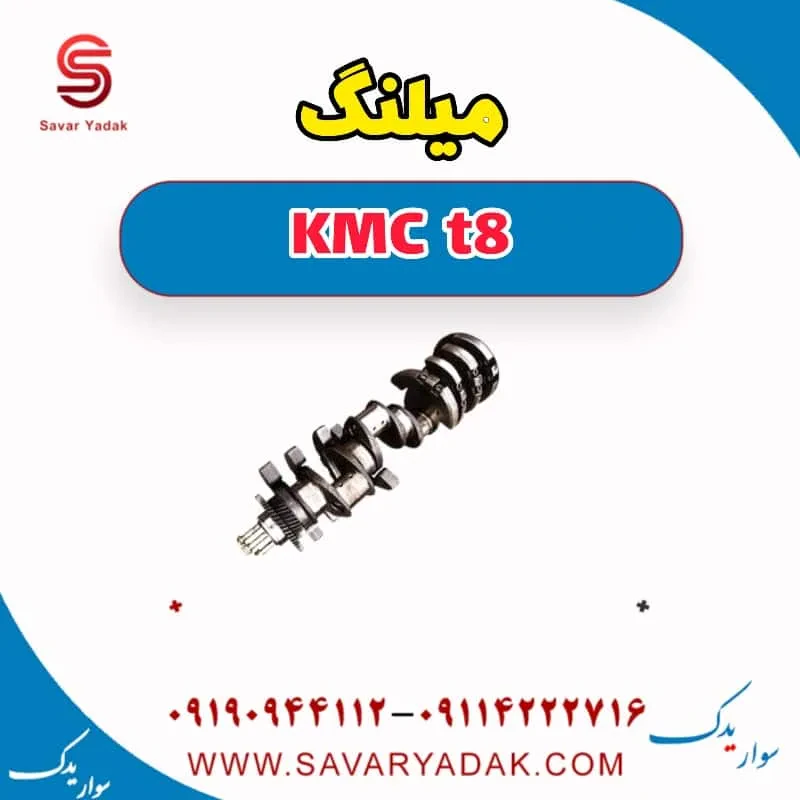 میل‌لنگ کی ام سی T8