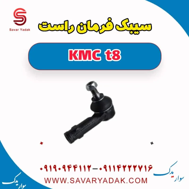 سیبک فرمان چپ KMC t8