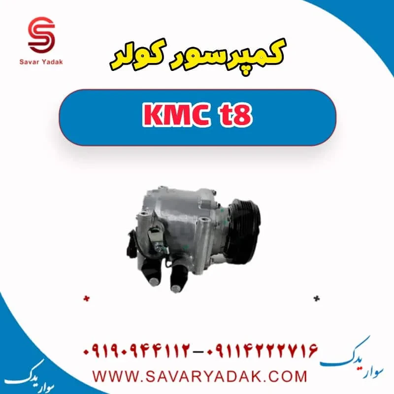 کمپرسور کولر KMC t8