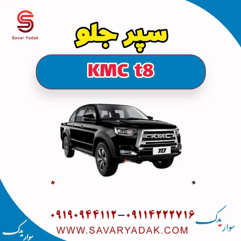 سپر جلو KMC t8