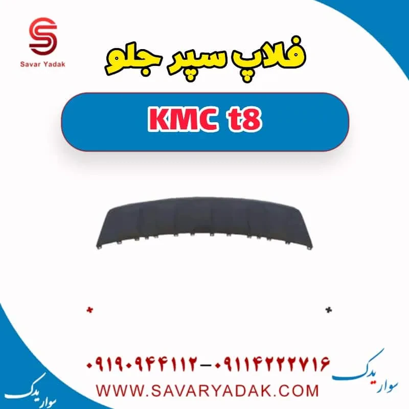 فلاپ سپر جلو کی ام سی T8