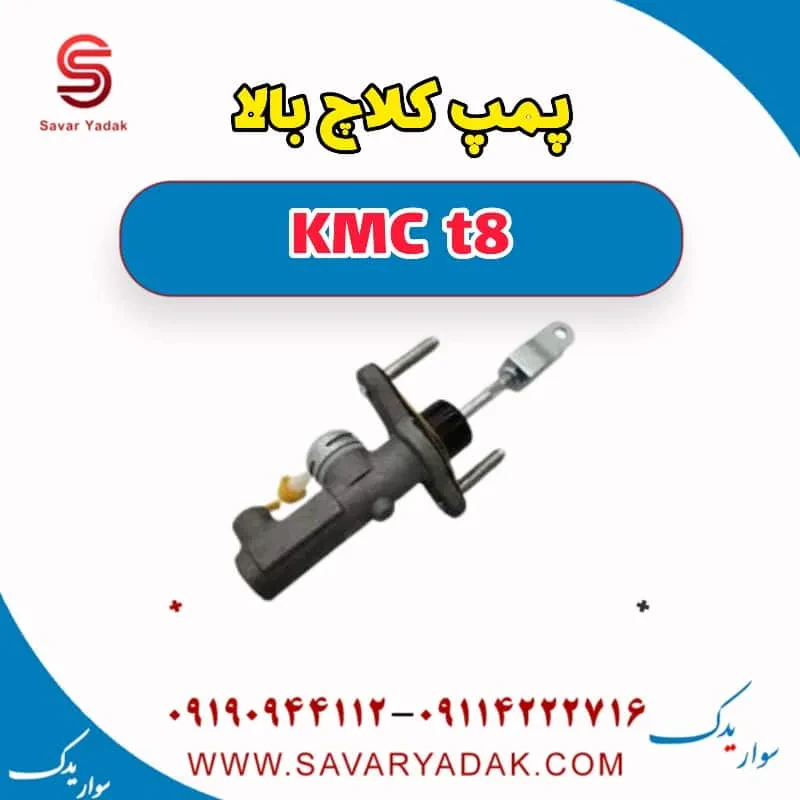 پمپ کلاچ بالا KMC t8