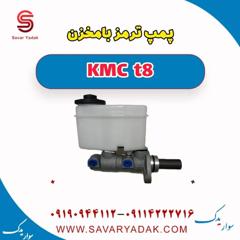 پمپ ترمز با مخزن KMC t8