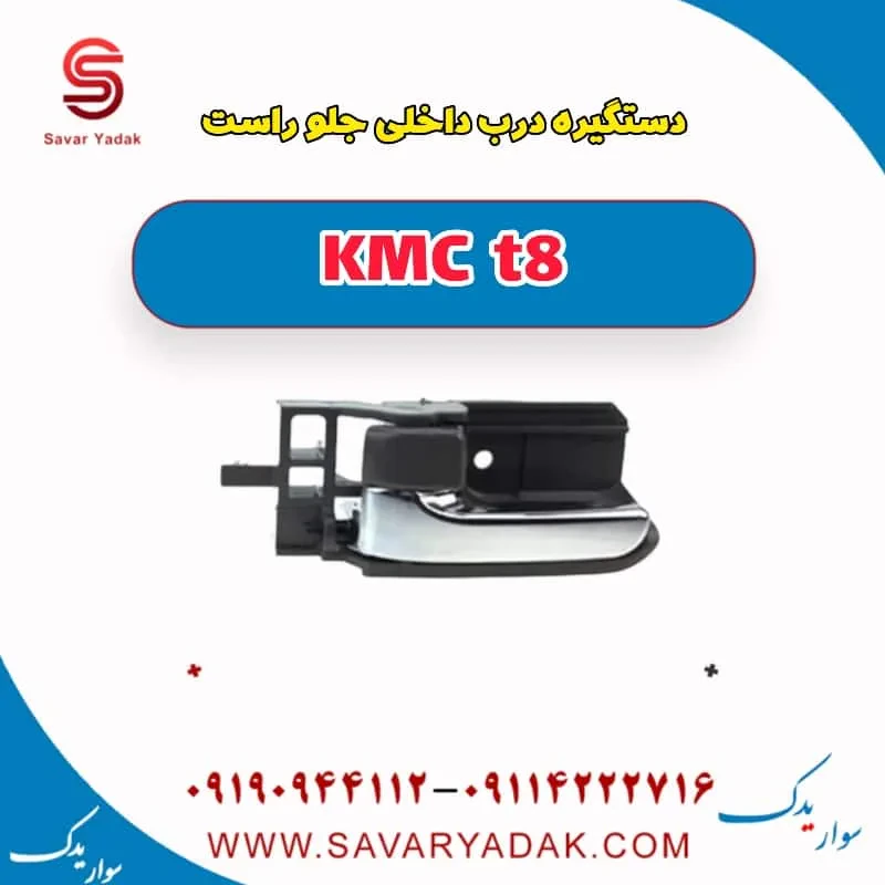 دستگیره داخلی درب جلو کی ام سی T8