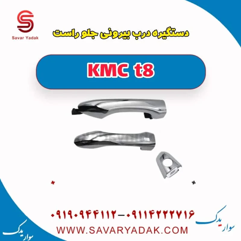 دستگیره درب بیرونی جلو راست KMC t8