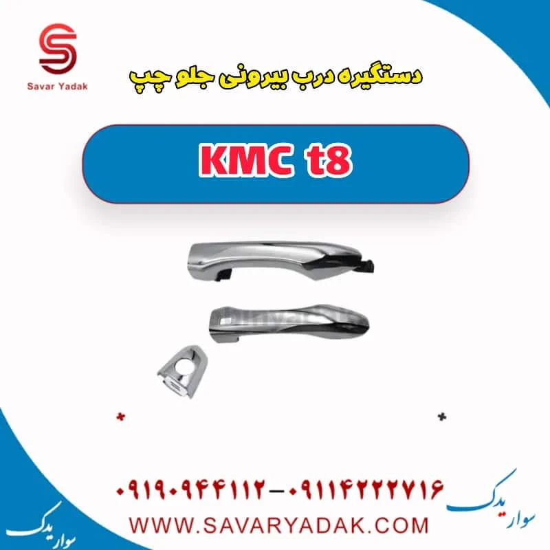 دستگیره درب بیرونی جلو چپ KMC t8