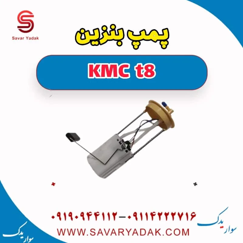 پمپ بنزین KMC t8