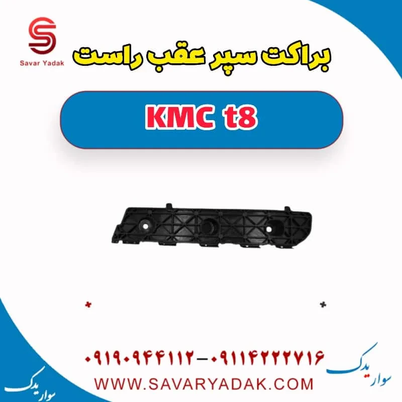 براکت سپر عقب کی ام سی T8