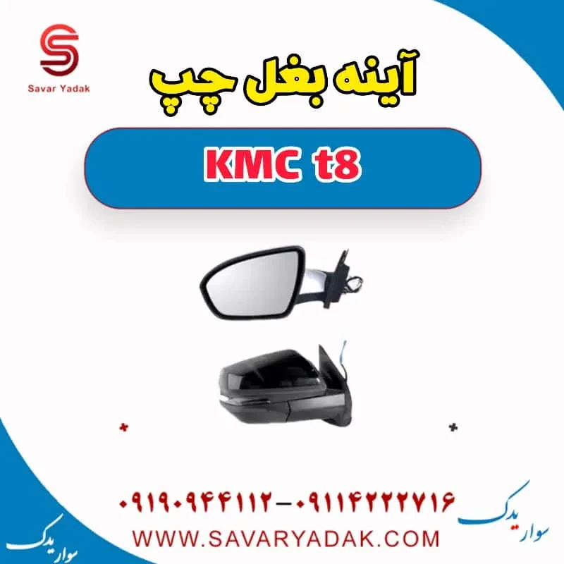 آینه بغل راست KMC t8
