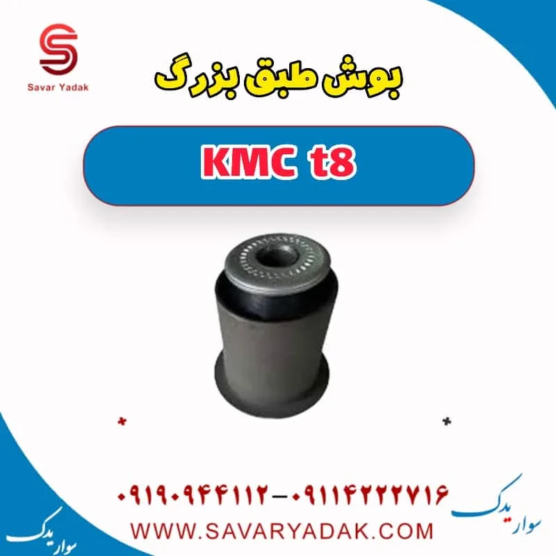 بوش طبق کوچک KMC t8