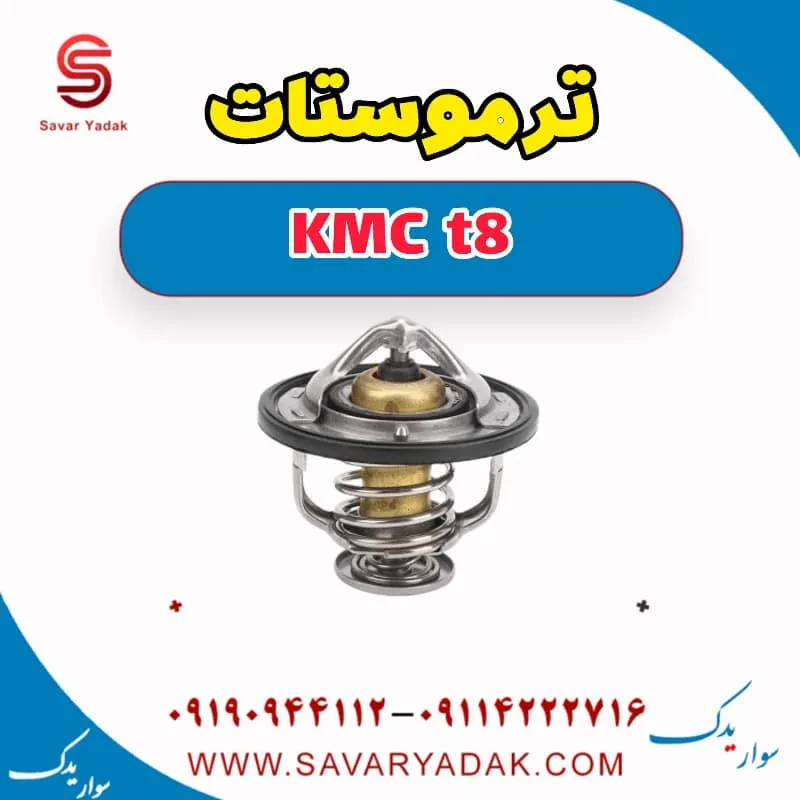 ترموستات KMC t8