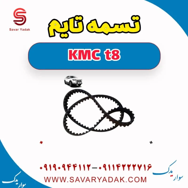 کیت تسمه تایم KMC t8