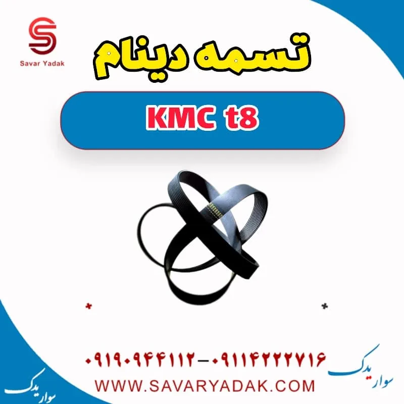 تسمه دینام KMC t8