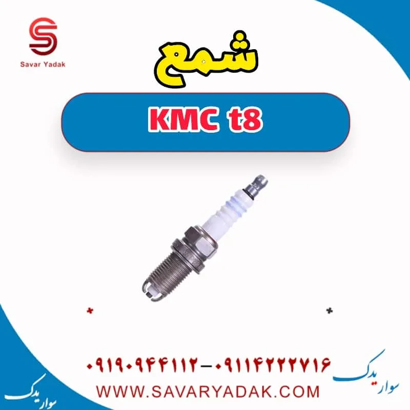 شمع KMC t8