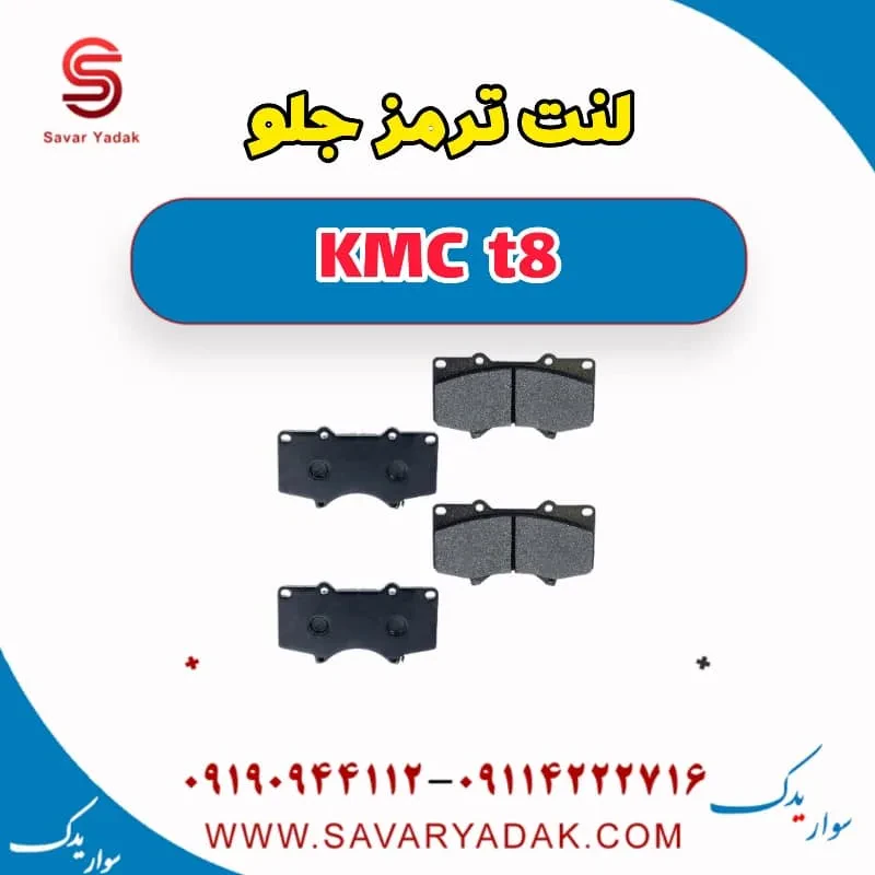 لنت ترمز جلو KMC t8