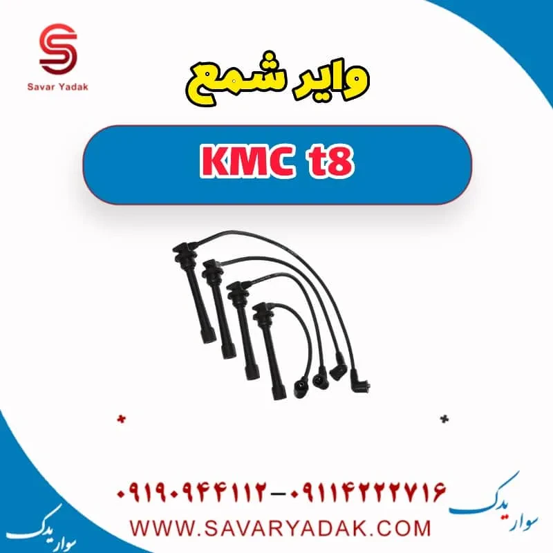 وایر شمع KMC t8