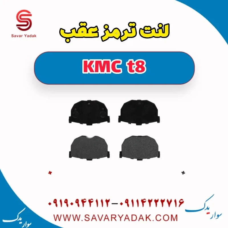 لنت ترمز عقب KMC t8