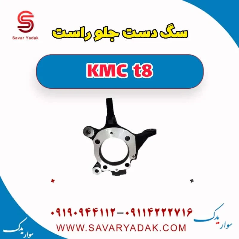 سگ دست جلو چپ KMC t8