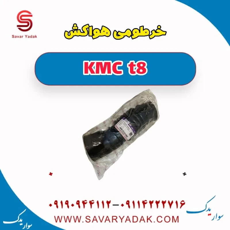خرطومی هواکش KMC t8