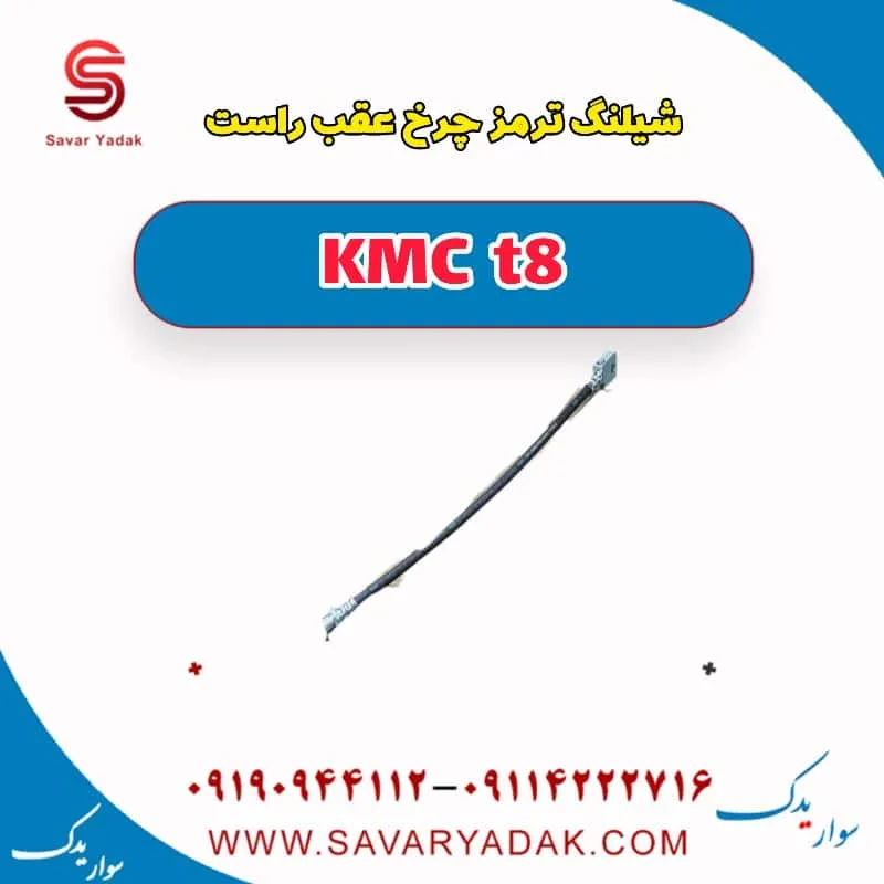 شیلنگ ترمز چرخ عقب راست KMC t8