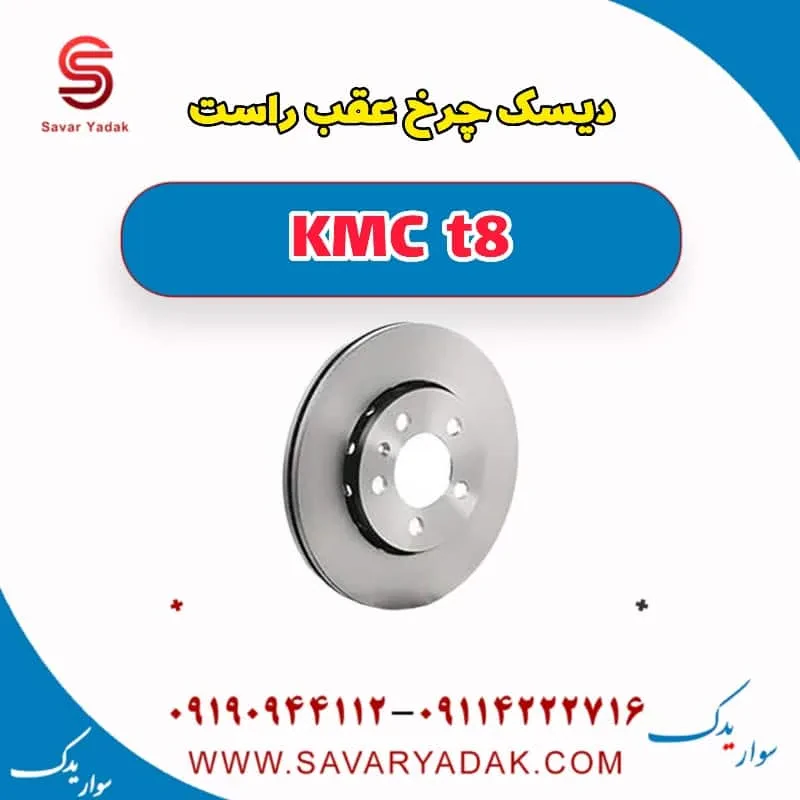 دیسک چرخ عقب چپ KMC t8