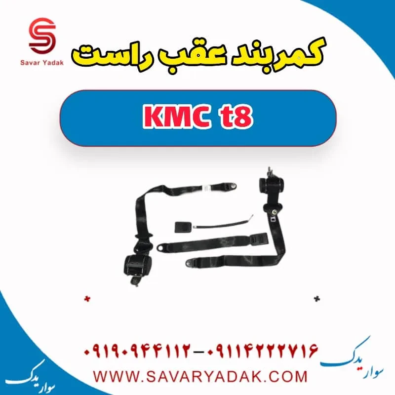 کمربند عقب چپ KMC t8