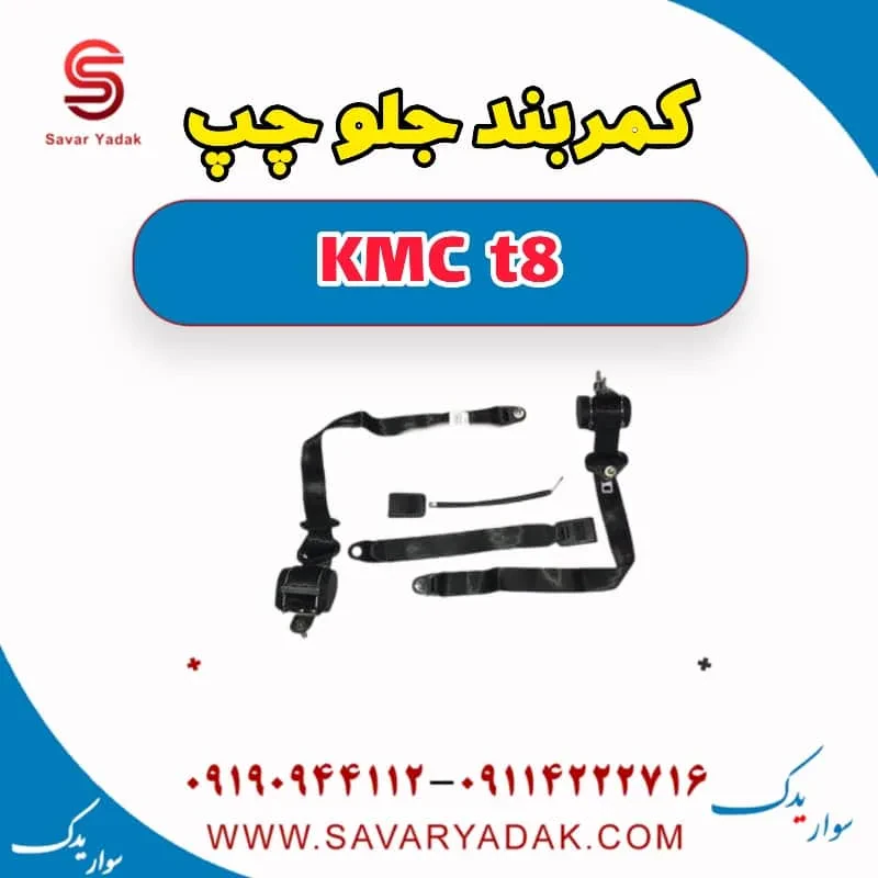 کمربند جلو چپ KMC t8