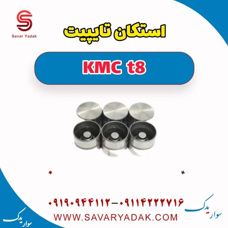 استکان تایپیت کی ام سی T8