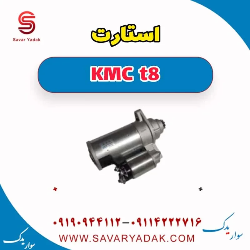 استارت KMC t8