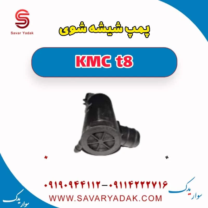 پمپ شیشه شوی KMC t8