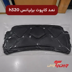 نمد کاپوت برلیانس h320
