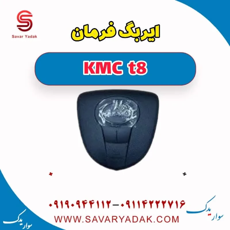 ایربگ کی ام سی T8